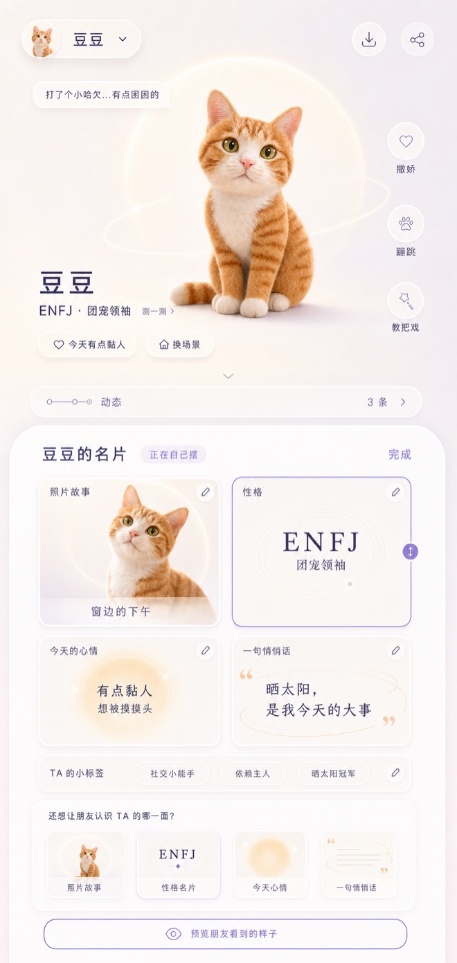 宠物主页 · 会动形象与名片